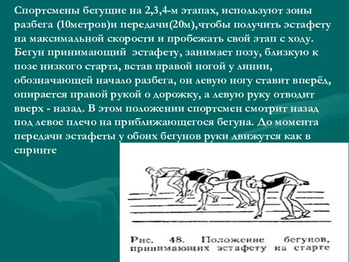 Спортсмены бегущие на 2,3,4-м этапах, используют зоны разбега (10метров)и передачи(20м),чтобы получить