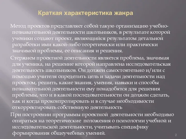 Краткая характеристика жанра Метод проектов представляет собой такую организацию учебно-познавательной деятельности