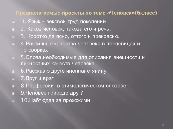 Предполагаемые проекты по теме «Человек»(6класс) 1. Язык – вековой труд поколений