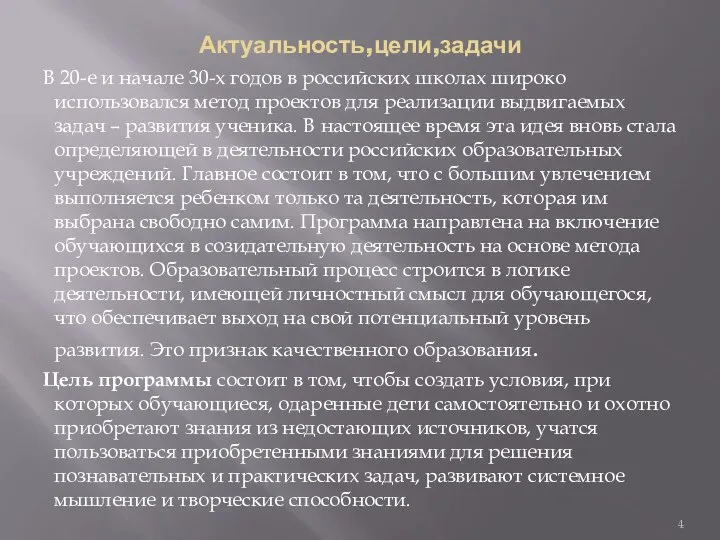 Актуальность,цели,задачи В 20-е и начале 30-х годов в российских школах широко