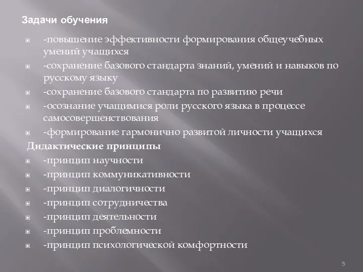 Задачи обучения -повышение эффективности формирования общеучебных умений учащихся -сохранение базового стандарта