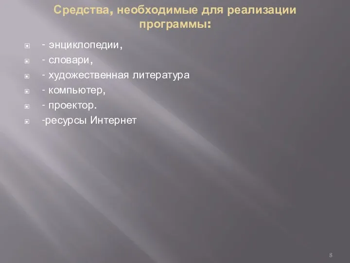 Средства, необходимые для реализации программы: - энциклопедии, - словари, - художественная