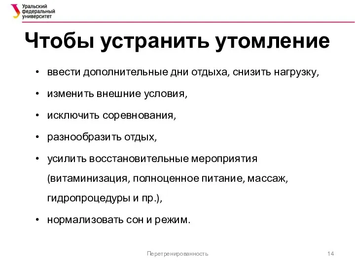 Чтобы устранить утомление ввести дополнительные дни отдыха, снизить нагрузку, изменить внешние