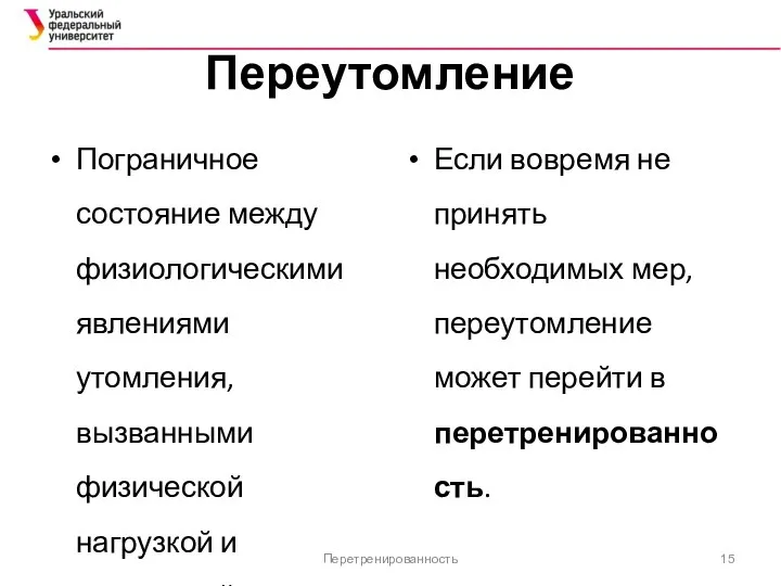 Переутомление Пограничное состояние между физиологическими явлениями утомления, вызванными физической нагрузкой и