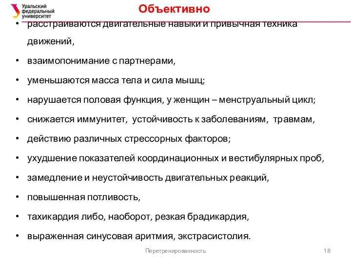 Перетренированность Объективно расстраиваются двигательные навыки и привычная техника движений, взаимопонимание с