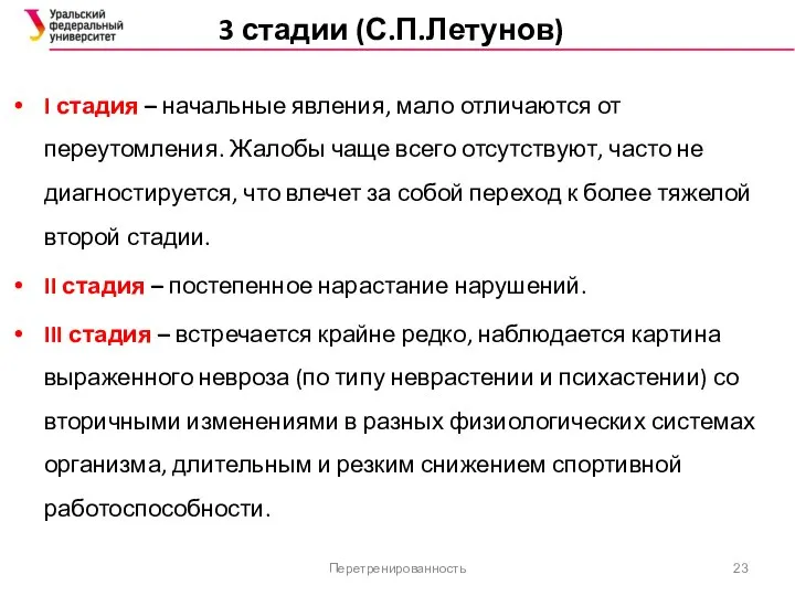 3 стадии (С.П.Летунов) I стадия – начальные явления, мало отличаются от