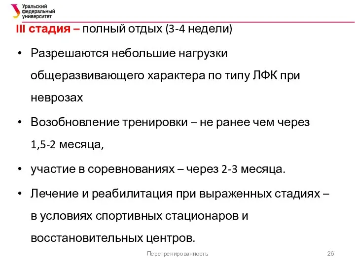 Перетренированность III стадия – полный отдых (3-4 недели) Разрешаются небольшие нагрузки