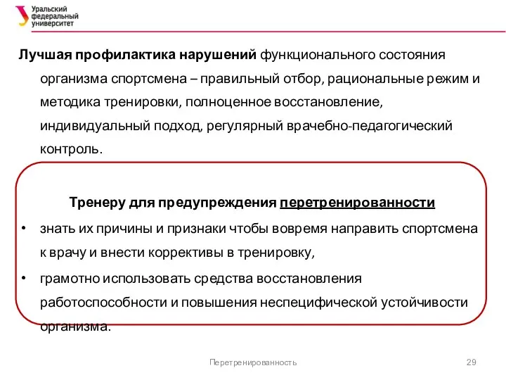 Перетренированность Лучшая профилактика нарушений функционального состояния организма спортсмена – правильный отбор,