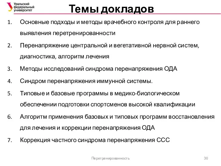 Темы докладов Основные подходы и методы врачебного контроля для раннего выявления