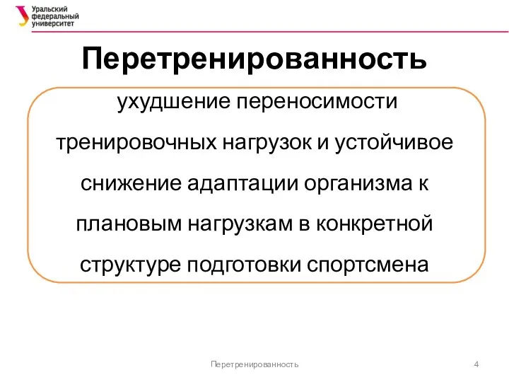 Перетренированность ухудшение переносимости тренировочных нагрузок и устойчивое снижение адаптации организма к