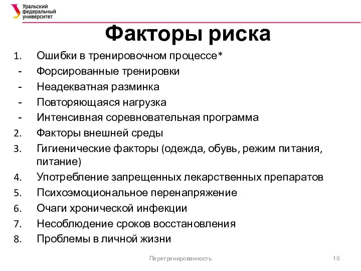 Факторы риска Ошибки в тренировочном процессе* Форсированные тренировки Неадекватная разминка Повторяющаяся