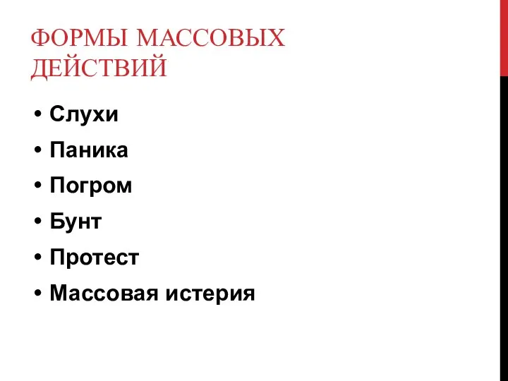 ФОРМЫ МАССОВЫХ ДЕЙСТВИЙ Слухи Паника Погром Бунт Протест Массовая истерия