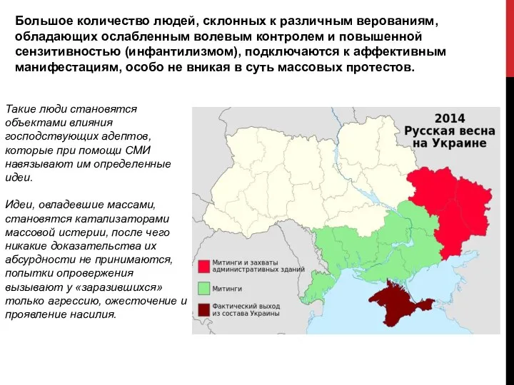 Такие люди становятся объектами влияния господствующих адептов, которые при помощи СМИ