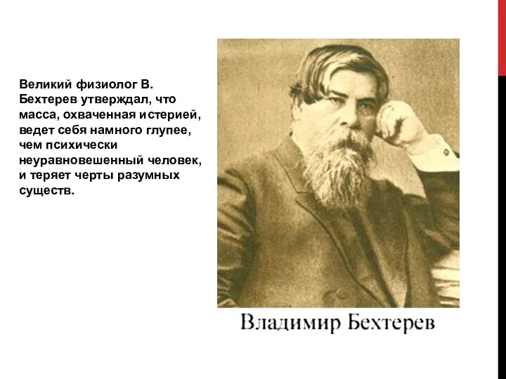 Великий физиолог В. Бехтерев утверждал, что масса, охваченная истерией, ведет себя