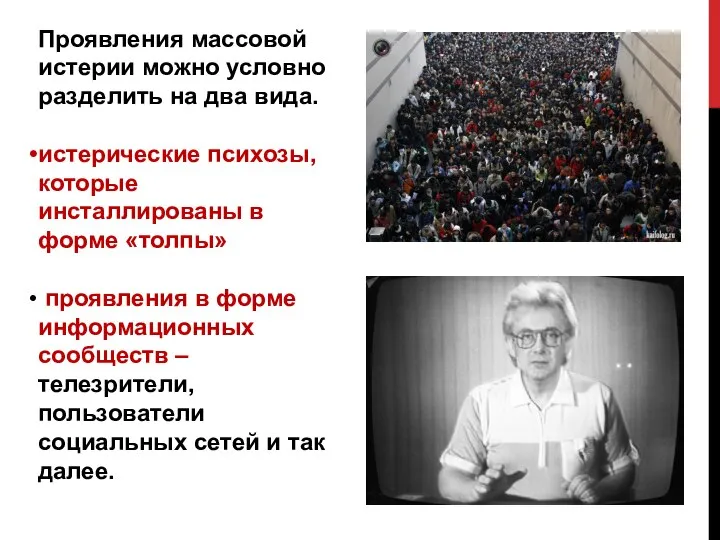 Проявления массовой истерии можно условно разделить на два вида. истерические психозы,