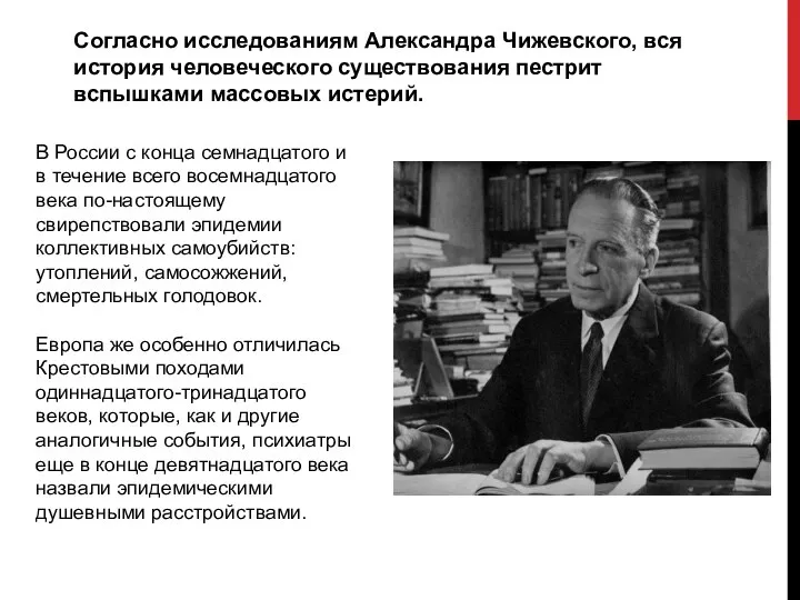 Согласно исследованиям Александра Чижевского, вся история человеческого существования пестрит вспышками массовых