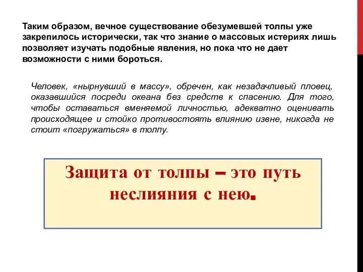 Таким образом, вечное существование обезумевшей толпы уже закрепилось исторически, так что