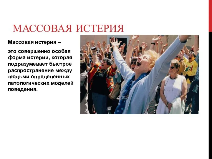 Массовая истерия – это совершенно особая форма истерии, которая подразумевает быстрое