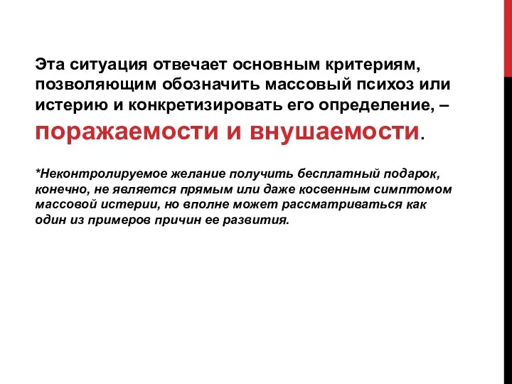 Эта ситуация отвечает основным критериям, позволяющим обозначить массовый психоз или истерию