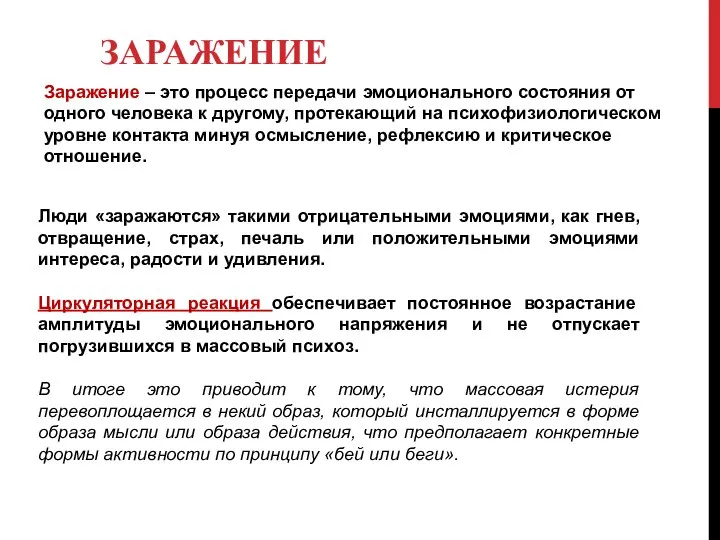 ЗАРАЖЕНИЕ Заражение – это процесс передачи эмоционального состояния от одного человека