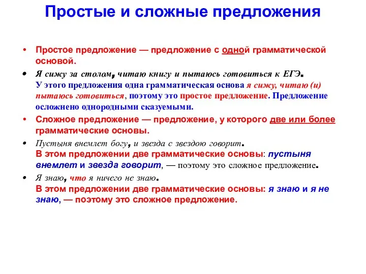 Простые и сложные предложения Простое предложение — предложение с одной грамматической