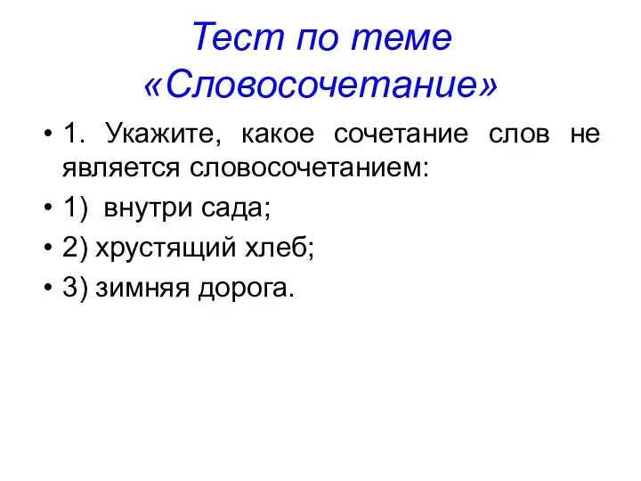 Тест по теме «Словосочетание» 1. Укажите, какое сочетание слов не является