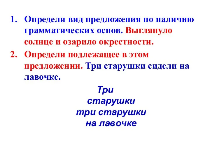 Определи вид предложения по наличию грамматических основ. Выглянуло солнце и озарило