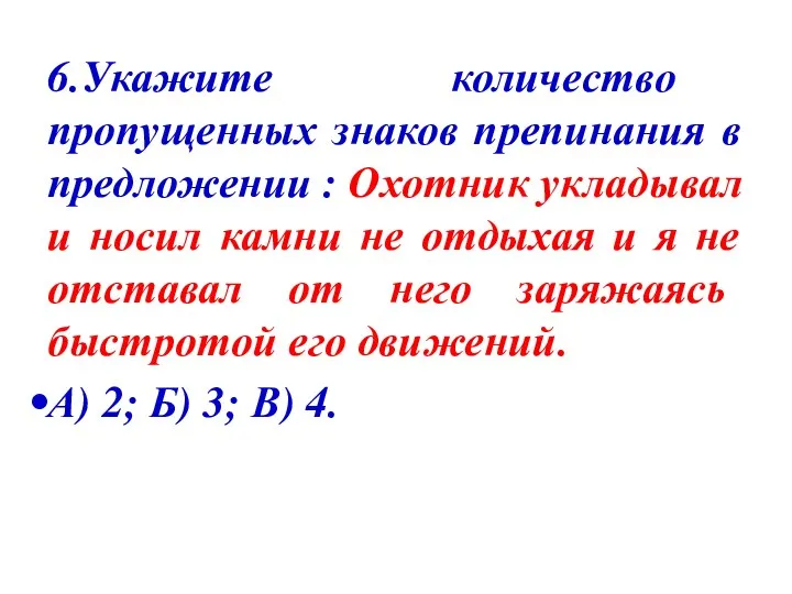 6.Укажите количество пропущенных знаков препинания в предложении : Охотник укладывал и