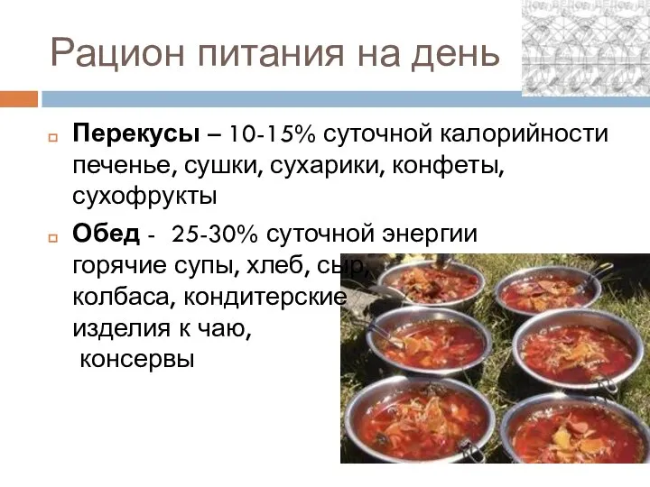 Рацион питания на день Перекусы – 10-15% суточной калорийности печенье, сушки,