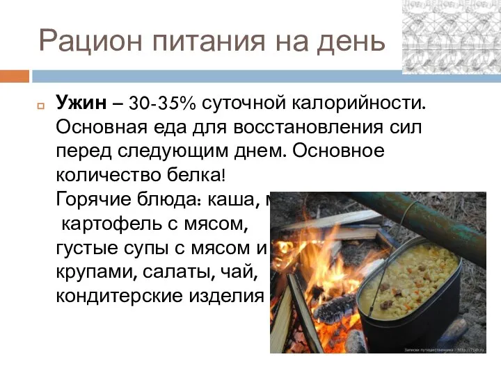 Рацион питания на день Ужин – 30-35% суточной калорийности. Основная еда