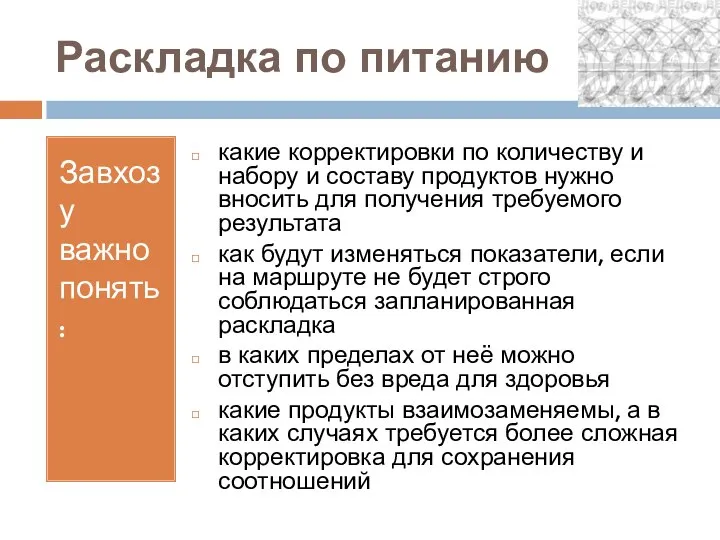 Раскладка по питанию Завхозу важно понять: какие корректировки по количеству и