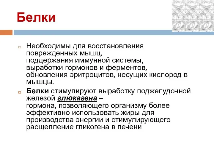 Белки Необходимы для восстановления поврежденных мышц, поддержания иммунной системы, выработки гормонов