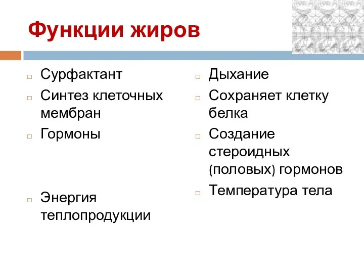 Функции жиров Сурфактант Синтез клеточных мембран Гормоны Энергия теплопродукции Дыхание Сохраняет