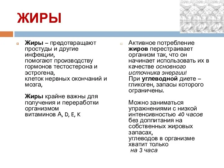 ЖИРЫ Жиры – предотвращают простуды и другие инфекции, помогают производству гормонов