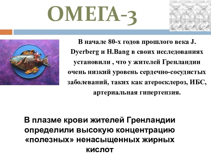 ОМЕГА-3 В начале 80-х годов прошлого века J. Dyerberg и H.Bang