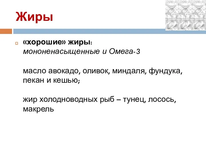 Жиры «хорошие» жиры: мононенасыщенные и Омега-3 масло авокадо, оливок, миндаля, фундука,