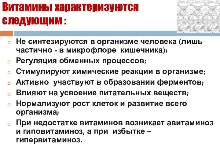 Витамины характеризуются следующим : Не синтезируются в организме человека (лишь частично