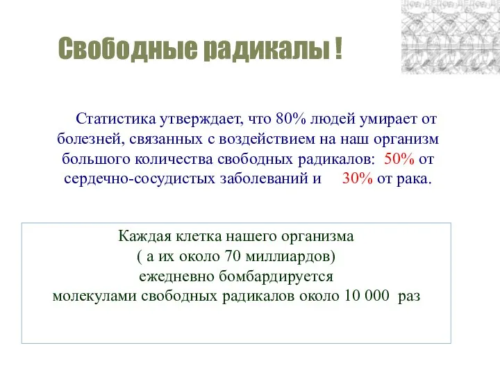 Каждая клетка нашего организма ( а их около 70 миллиардов) ежедневно