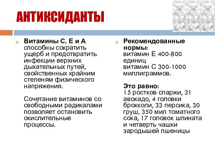 АНТИКСИДАНТЫ Витамины С, Е и А способны сократить ущерб и предотвратить