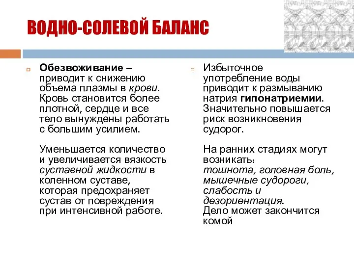 ВОДНО-СОЛЕВОЙ БАЛАНС Обезвоживание – приводит к снижению объема плазмы в крови.