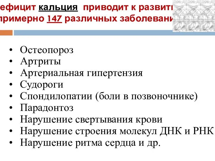 Остеопороз Артриты Артериальная гипертензия Судороги Спондилопатии (боли в позвоночнике) Парадонтоз Нарушение