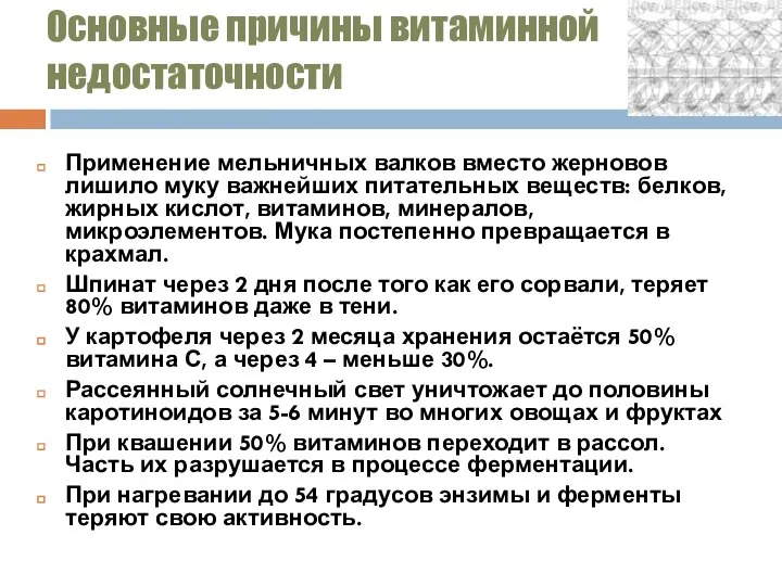 Основные причины витаминной недостаточности Применение мельничных валков вместо жерновов лишило муку