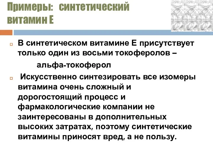 Примеры: синтетический витамин Е В синтетическом витамине Е присутствует только один