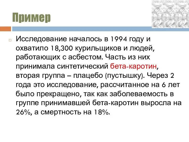 Пример Исследование началось в 1994 году и охватило 18,300 курильщиков и