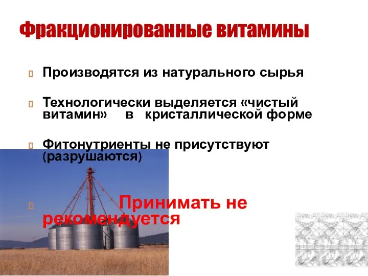 Производятся из натурального сырья Технологически выделяется «чистый витамин» в кристаллической форме