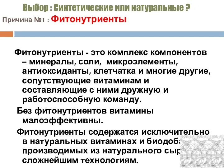 Выбор : Синтетические или натуральные ? Причина №1 : Фитонутриенты Фитонутриенты