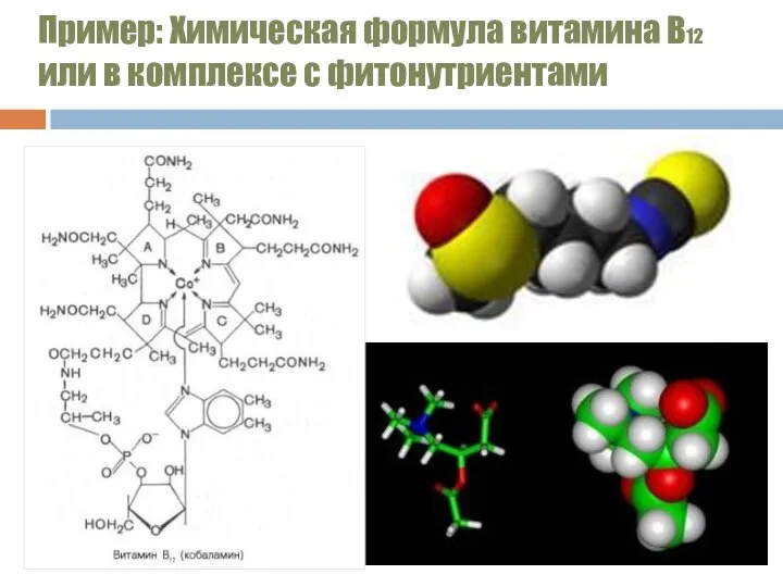 Пример: Химическая формула витамина В12 или в комплексе с фитонутриентами