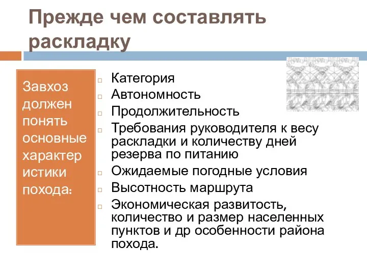 Прежде чем составлять раскладку Завхоз должен понять основные характеристики похода: Категория