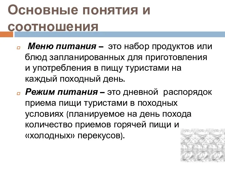 Основные понятия и соотношения Меню питания – это набор продуктов или