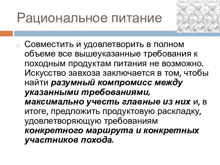 Рациональное питание Совместить и удовлетворить в полном объеме все вышеуказанные требования